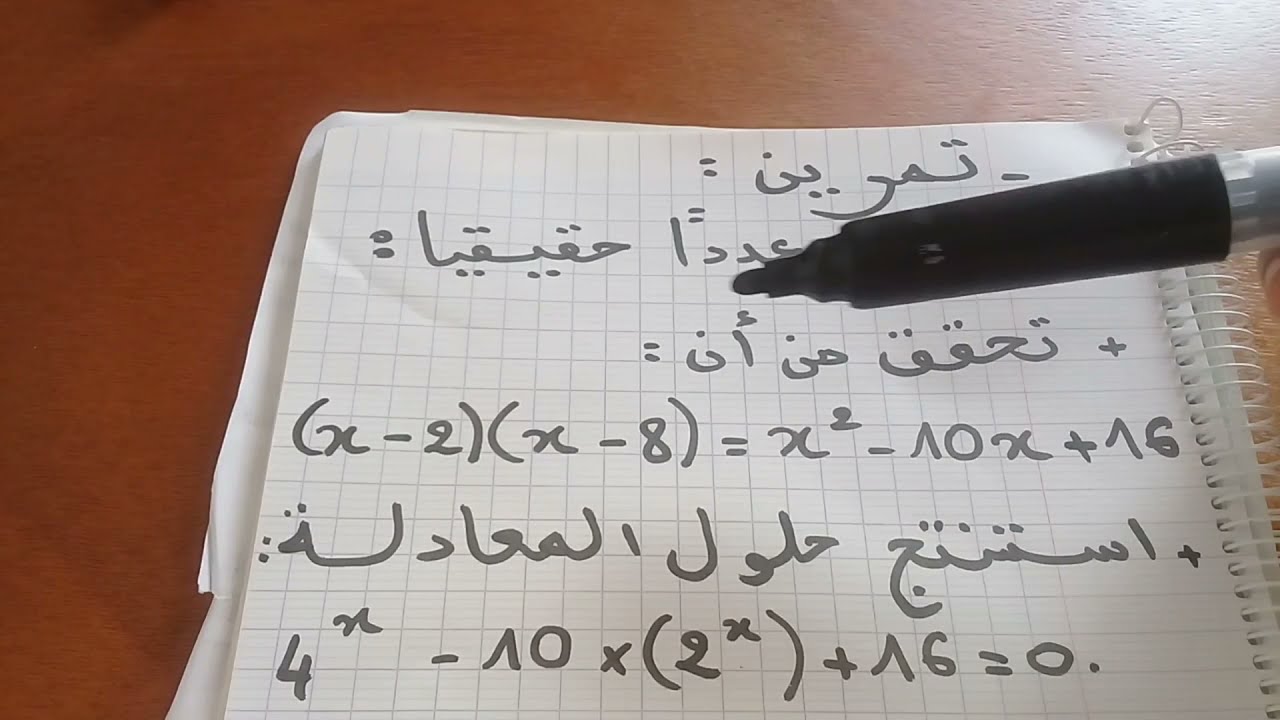 درس القوى- تعرف كيفية حل معادلة مجهولها الأس