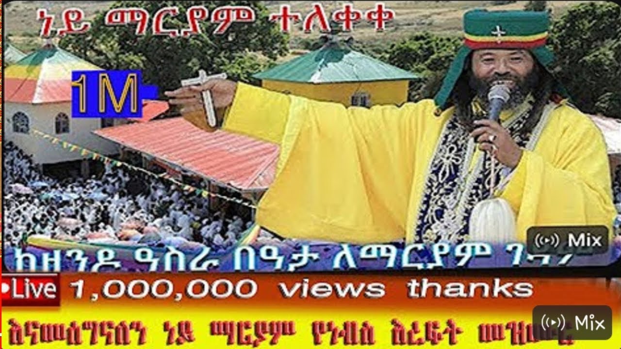 ነይ ማርያም ነይ ማርያም እናቱ ነሽና ለመዳህኔለም ግሩም ዝማሬ በመር መላከ ሰላም አበባው ማለደ ney maryammezmur by melake selam abebaw