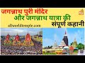 जगन्नाथ पुरी मंदिर और जगन्नाथ यात्रा की पूरी कहानी | Story of Jagannath Puri Temple and  Rath Yatra