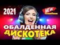 Обалденная Дискотека 2021 !!! ♫КлипОнем Красивые Песни для души  ♫ Лучшие песни про любовь ♫