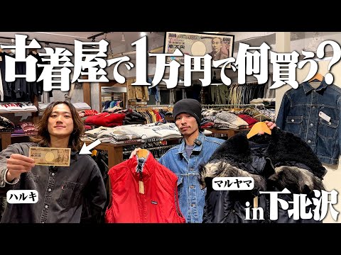 【1万円】古着オタク2人が下北沢で2時間ディグったら良いラルフとパタゴニアだらけで楽しすぎた【下北沢古着屋】