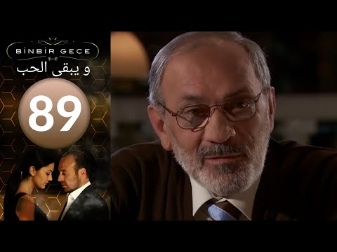 مسلسل و يبقى الحب الحلقة 89 