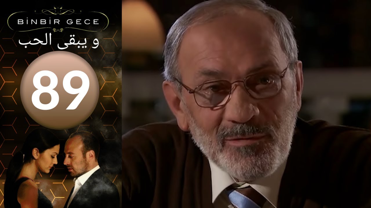 مسلسل و يبقى الحب   الحلقة 89