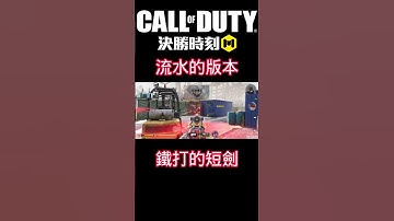 短劍 還能再戰嗎 【決勝時刻M/CODM】#codm #決勝時刻m #決勝時刻m創作者
