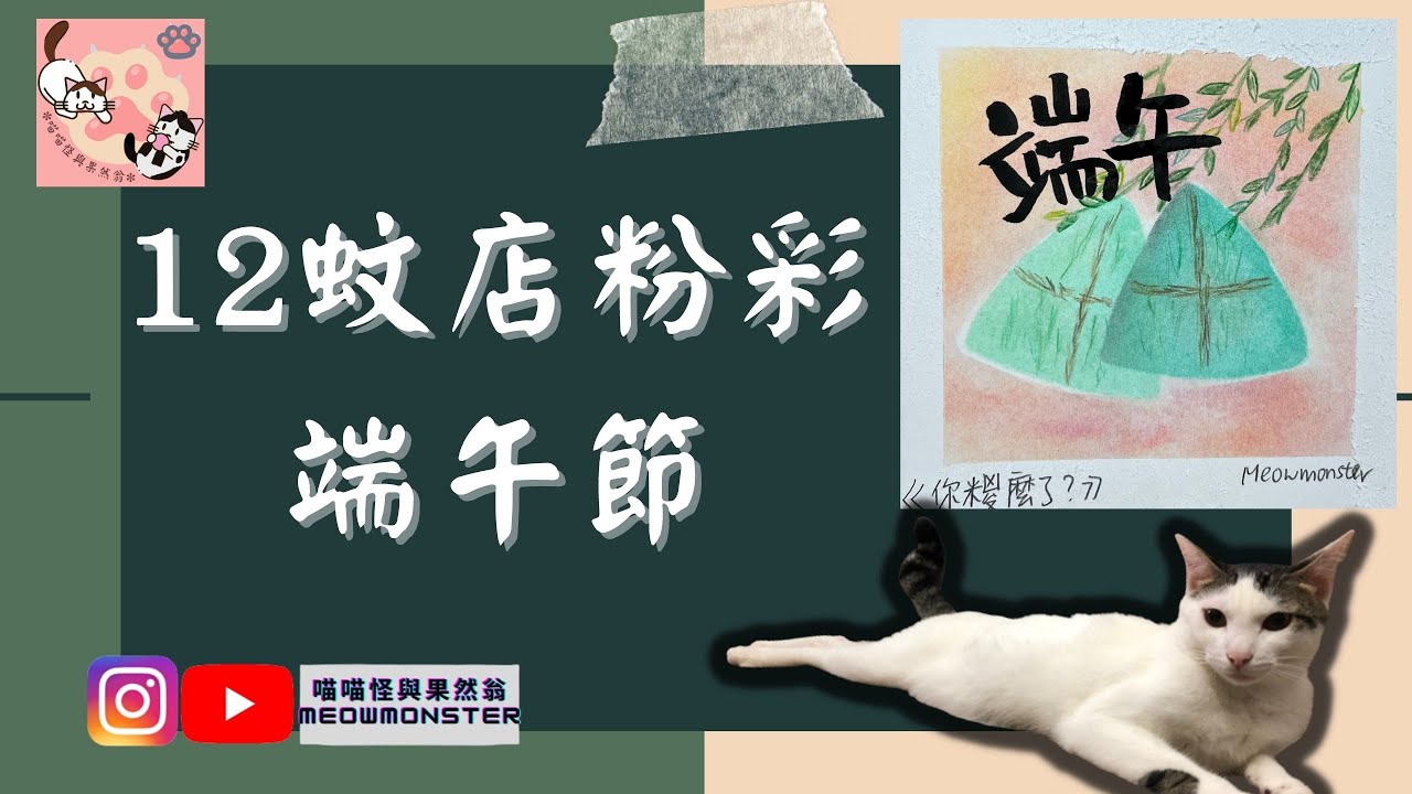 你糭麼了？#和諧粉彩#端午節#和諧粉彩端午節 #12蚊店粉彩｜Pastel Art｜Pastel Art Tutorial ｜喵喵怪與果然翁｜Meowmonster