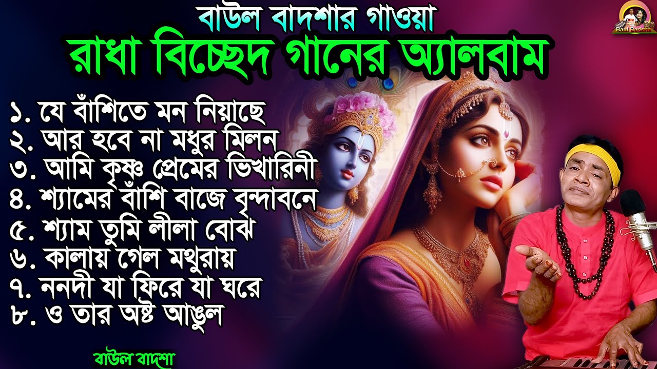 বাউল বাদশার গাওয়া রাধা বিচ্ছেদ গানের অ্যালবাম_Baul Badsha New Album_Radha Bicched_@baulbadsha