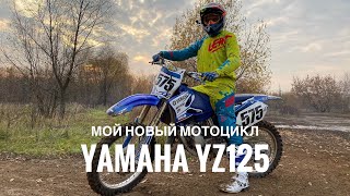 Мой новый мотоцикл Yamaha Yz125