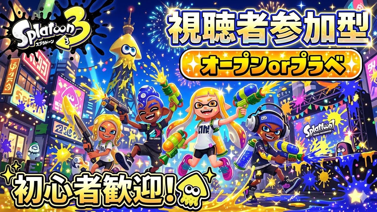 スプラトゥーン3/参加型】参加型オープンorプラべ♪【XP3104】 - YouTube