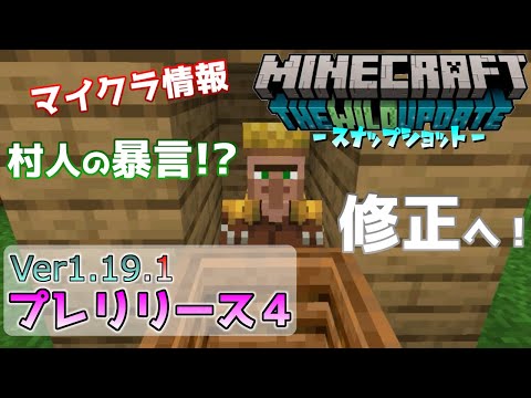 【マイクラ情報】Ver1.19.1 村人の暴言を修正!? Java版マインクラフト・プレリリース4 今後のアップデート情報