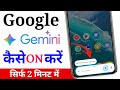 Official तरीका Google Gemini AI Assistant को अपने Phone में ऐसे ON करें | सिर्फ़ 2 Minute में