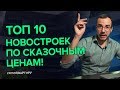 10 самых дешевых новостроек в Москве! | #ХочуКвартиру