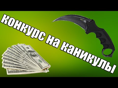 КОНКУРС НА КАНИКУЛЫ