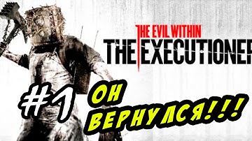 The Evil Within: The Executioner - ВРЕМЯ ПАЛАЧА!!! #1