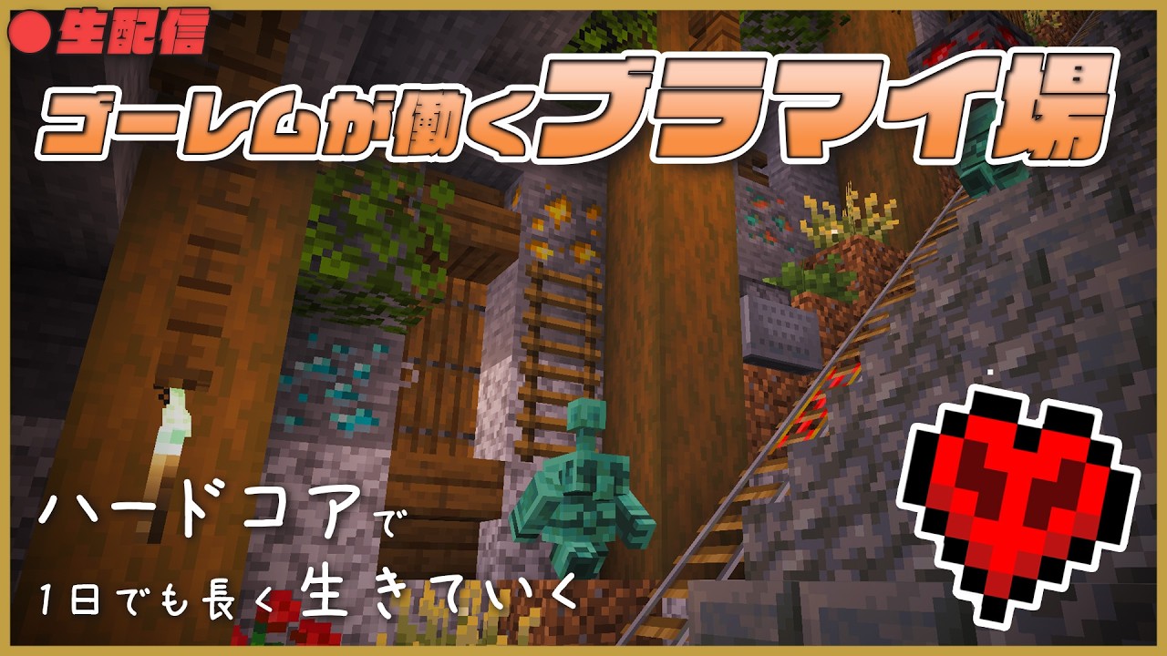 銅ゴーレムが働くブラマイ場づくり【ハードコア｜マイクラ】