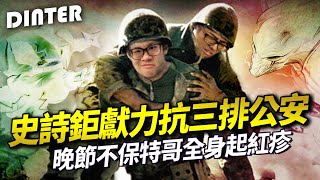 【DinTer】疫情之下見識醜陋人性？史詩鉅獻力抗三排公安！致命節奏夜曲Nocturne JG 關燈一撞四！兄弟齊心2V5 對決超強對手！讓職業選手束手無策的腳色？特哥晚節不保、竟全身起紅疹？