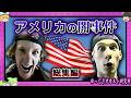 ＜絶望だらけの国＞刑務所ビジネス・汚職裁判官・スクールカースト…アメリカの暗部がエグすぎた【 ゆっくり解説 総集編 】