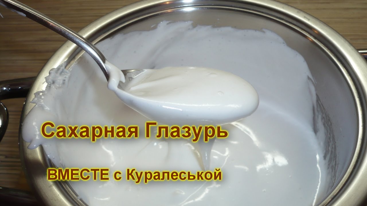 сахарная глазурь рецепт от селезнева сахарная глазурь рецепт от селезнева