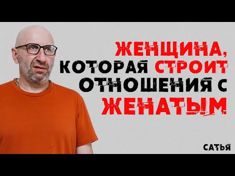 Сатья. Женщина, которая строит отношения с женатым