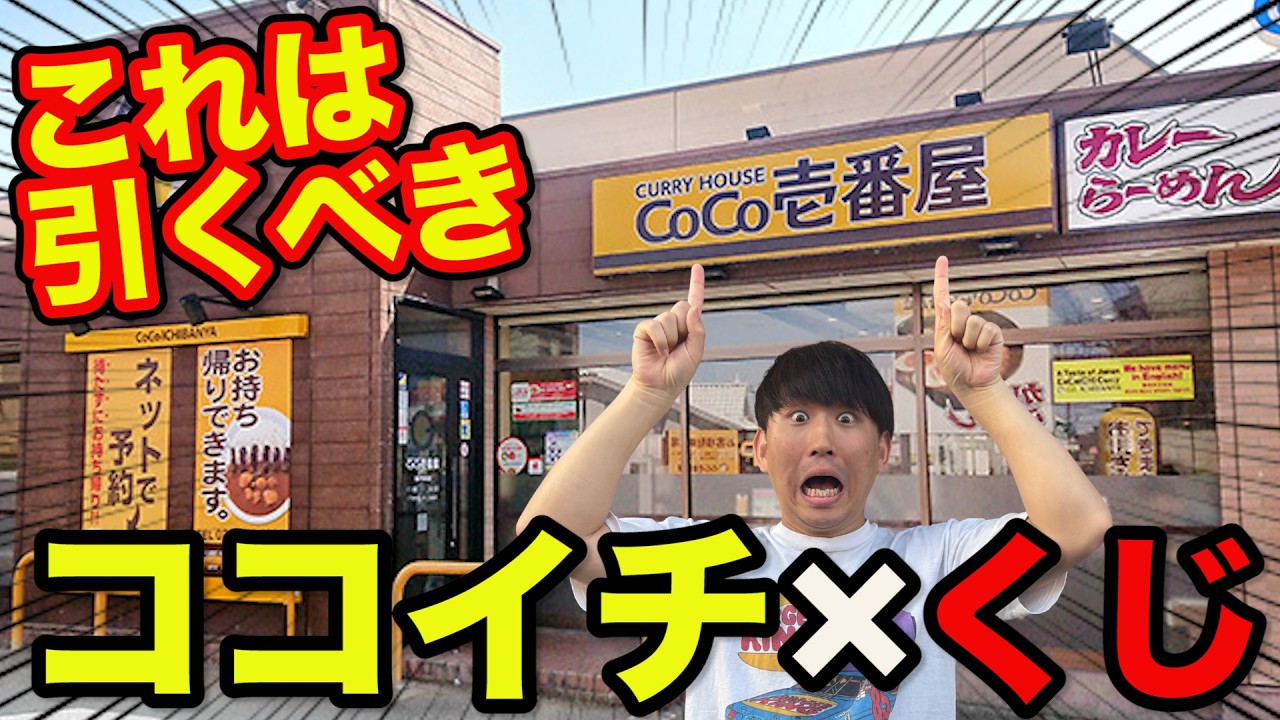 Shocking Collaboration] CoCo Ichibanya x Lottery! Unexpected top
