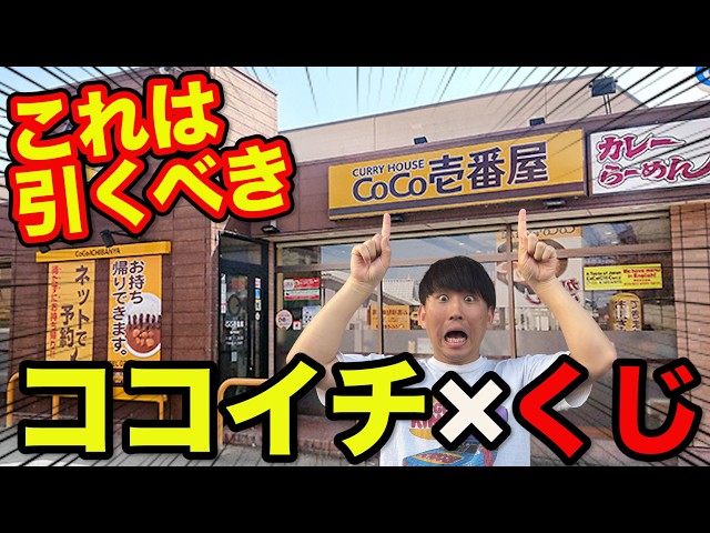Shocking Collaboration] CoCo Ichibanya x Lottery! Unexpected top