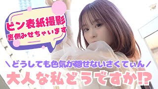 【表紙撮影】最近の悩みは「色気を隠せないこと...!?」こんな私どうですか？【Popteen】