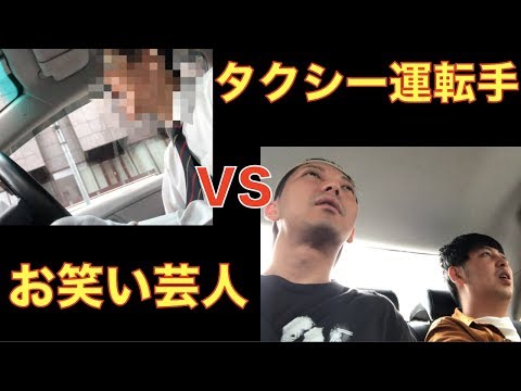 タクシーの運転手をプロの芸人が漫才で笑わせられるのか？【ドッキリ・ゲーム・チャレンジ・検証・コント・お笑い】