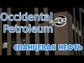 Occidental Petroleum (OXY) - падший дивидендный аристократ. Оценка автора - 3*