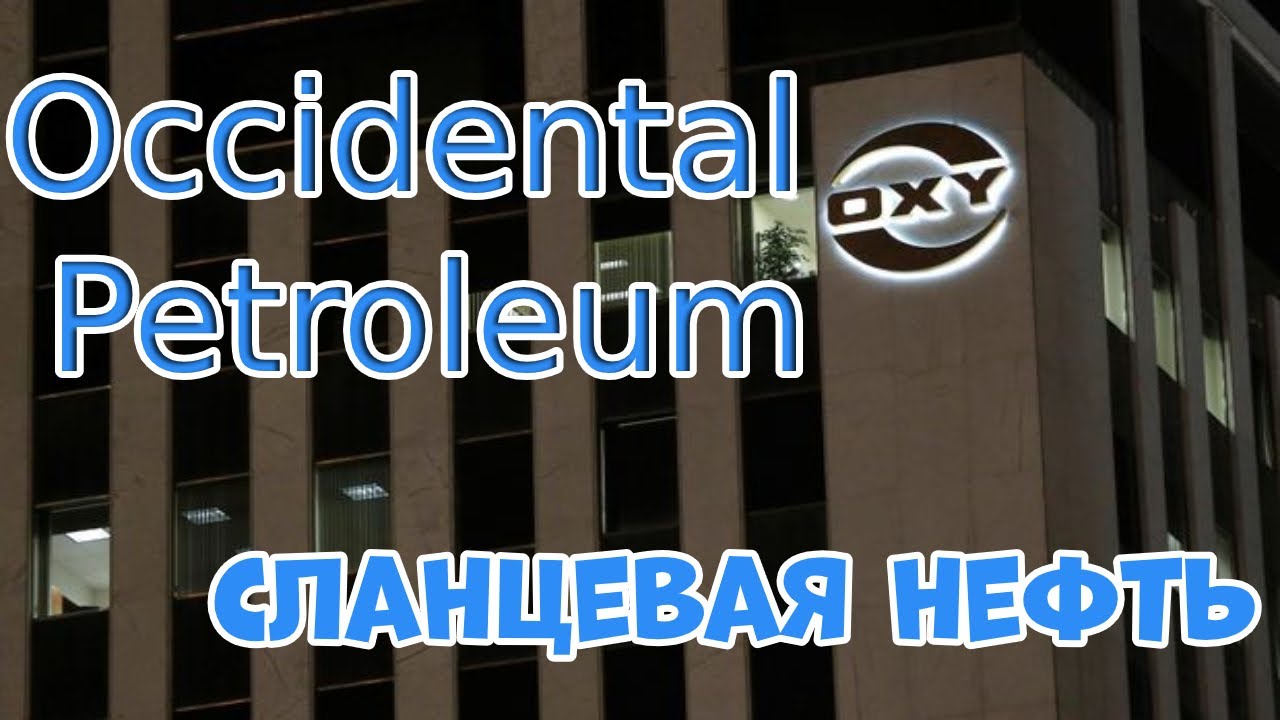 Occidental Petroleum (OXY) - падший дивидендный аристократ. Оценка автора - 3*