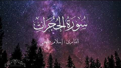 سورة الحجرات بصوت إسلام صبحي بدون اعلانات