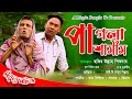 পাগলা শামীম(Pagla Shamim) | ঈদ কমেডি নাটক | Mona | Shamim | Comedy Video 2022 | Magic Bangla Tv