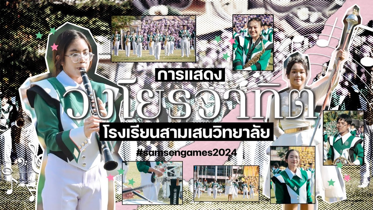 การแสดงวงโยธวาทิต โรงเรียนสามเสนวิทยาลัย