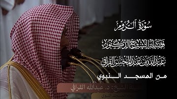 سورة الروم | المصحف المرتل لفضيلة الشيخ د.#عبدالله_القرافي من #المسجد_النبوي 