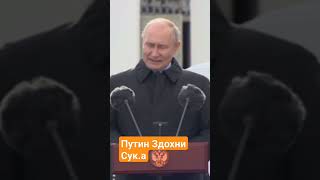 Путин здохнет