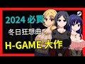 【H-GAME推薦】2024 H-GAME必買推薦《冬日狂想曲 Winter Memories》!日後「Steam特賣推薦」常客預定!冬季狂想曲 | 小黃遊 | 紳士 | 小黃遊推薦 | 九龍宅什麼