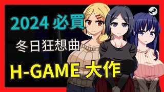 【H-GAME推薦】2024 H-GAME必買推薦《冬日狂想曲 Winter Memories》！日後「Steam特賣推薦」常客預定！冬季狂想曲  | 小黃遊 | 紳士 | 小黃遊推薦 | 九龍宅什麼
