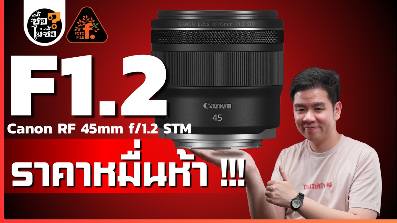 f/1.2 ราคาหมื่นห้า..มีจริงดิ?มาดูกันชัดๆ กับ Canon RF45mm f/1.2 STM  | ซื้อไม่ซื้อ | FOTOFILE ep.245