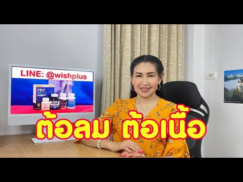 สาย ผลิตภัณฑ์ คือ  New  ต้อลม ต้อเนื้อ