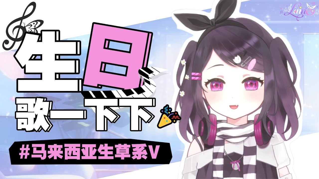 【生日歌杂🥰】好久不见，随便过过生日哈！谢谢祝福！ | MYViki