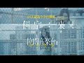 【拉闊2024．キラキラ】JACE心目中嘅拉闊