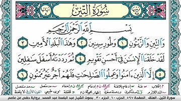 سورة التين مكتوبة Surah Al Teen عبد الباسط عبد الصمد Abdelbasset Abdessamad