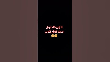 لا تهرب انه اجمل صوت القرآن الكريم  🤲🤲