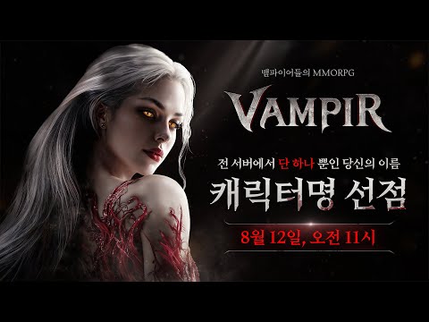 [뱀피르] 전 서버 내 '단 하나뿐', 캐릭터명 선점 이벤트 시작 | 뱀피르: 피의 계승자