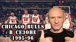 #nba  "Чикаго Буллз": величие сезона 1995/96 - история легендарной победы!