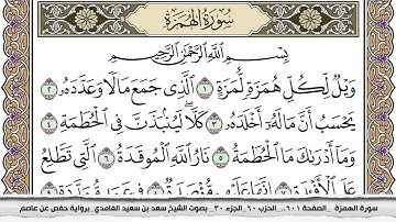 سورة الهمزة مكتوبة كاملة سعد الغامدي بدون اعلانات.