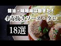 保存版 4毒抜きソース タレ18選 コレさえ見ておけば もう4毒抜きに困らない プロの無添加ソースレシピをまとめて公開 保存版 4毒抜きソース タレ18選 コレさえ見ておけば もう4毒抜きに困らない プロの無添加ソースレシピをまとめて公開