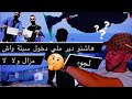 ها شني دير ملي دخول سبتة المحتلة ولجوء الإنساني راه مزال كين 