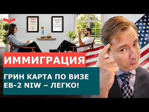 РЕАЛЬНЫЙ КЕЙС ПО ВИЗЕ EB2 NIW | ВИЗА EB2 NIW ДЛЯ ПСИХОЛОГА | EB2 NATIONAL INTEREST WAIVER ВИЗА