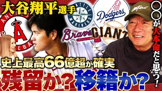 【大谷争奪戦】”最高額がつくのか？”史上初の2度目のMVPの大谷翔平選手の移籍先は一体どこになる？高木の見解を語ります！