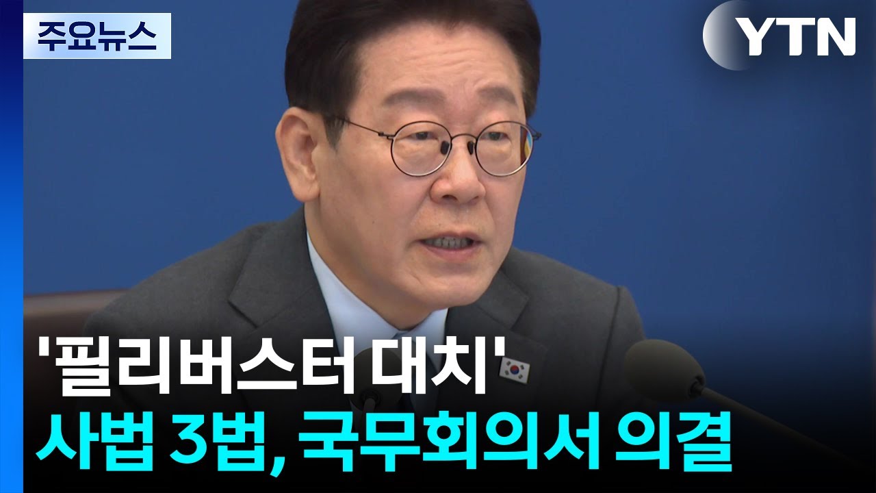 '사법 3법' 의결...전남광주통합법·3차 상법도 통과 / YTN