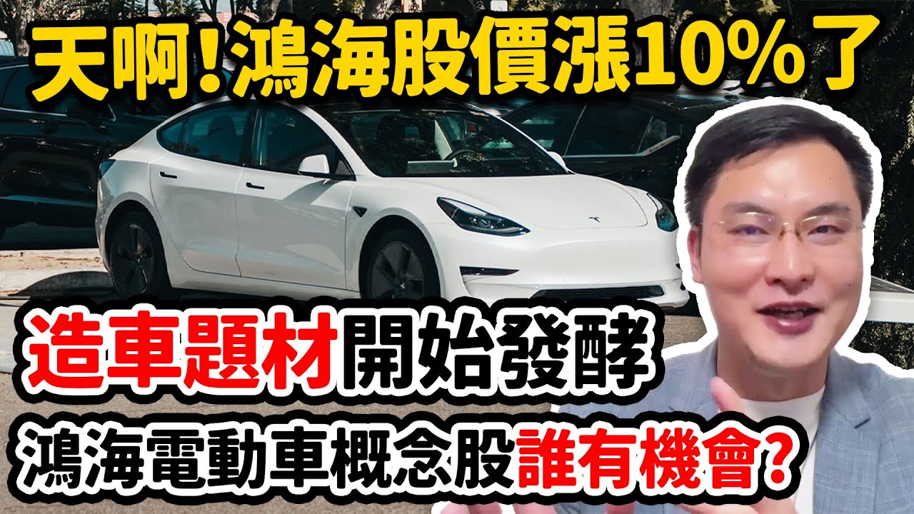 天啊！鴻海股價漲10%了 造車題材開始發酵 鴻海電動車概念股誰有機會?【股市映幫幫】#83